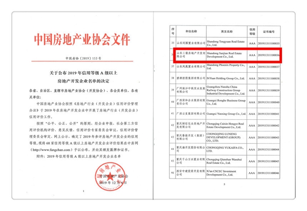 再添喜報(bào)！三箭地產(chǎn)喜獲中房協(xié)AAA級(jí)信用等級(jí)