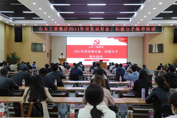 山東三箭集團(tuán)黨委成功舉辦2021年度黨員發(fā)展對(duì)象、積極分子集中培訓(xùn)