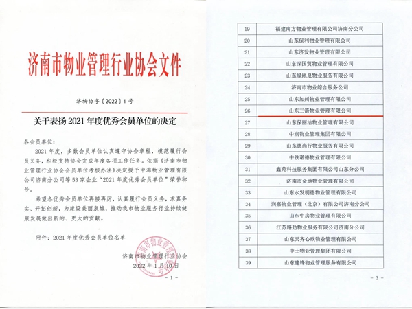 雙倍榮譽(yù)！山東三箭物業(yè)管理有限公司榮獲物業(yè)協(xié)會(huì) “年度優(yōu)秀會(huì)員單位”