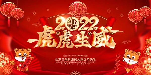 山東三箭集團(tuán)恭祝您新春快樂(lè)！