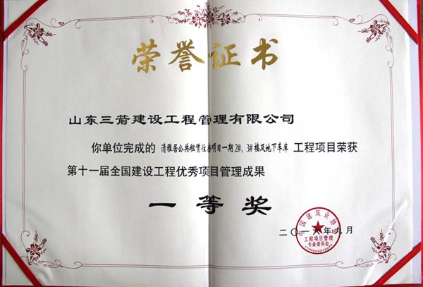 全國建設(shè)工程優(yōu)秀項目管理成果一等獎：以科技創(chuàng)新推進全過程管控，以綠色理念雕琢精細化管理，打造公租房項目“魯班獎”工程