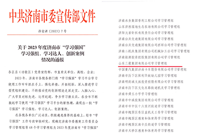 喜訊！三箭集團學(xué)習(xí)管理組榮獲 2023年度濟南市“學(xué)習(xí)強國”學(xué)習(xí)強組