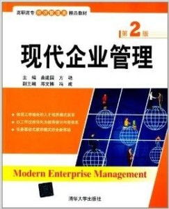 高職高專經(jīng)濟管理類精品教材《現(xiàn)代企業(yè)管理》與企業(yè)管理咨詢的融合教學(xué)